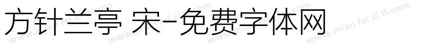 方针兰亭 宋字体转换